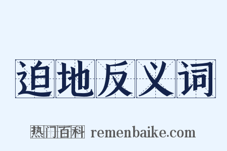 迫地反义词是什么意思的图片